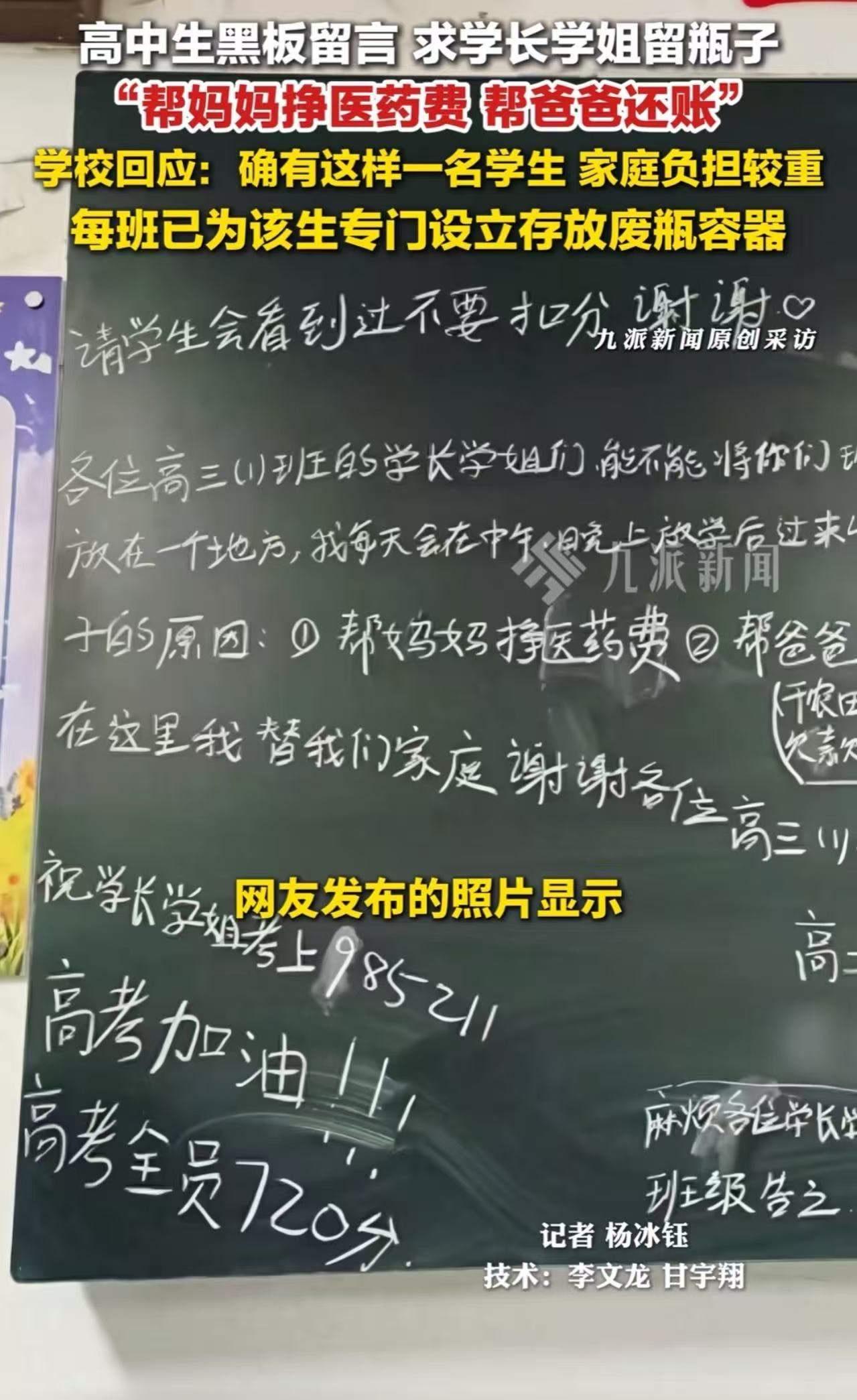 求学长学姐把喝完的瓶子留给我！" 高中生黑板留言看哭全校，背后的故事更让人破防…