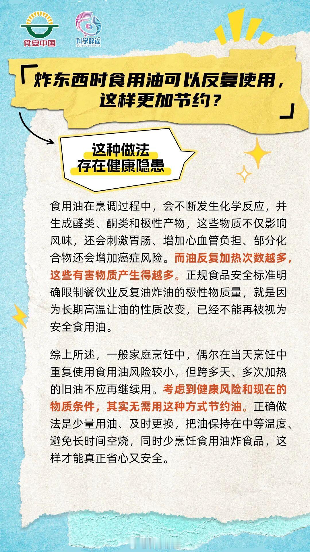 【炸东西时食用油可以反夏使用，这样更加节约?】这种做法存在健康隐患！油反复加热次