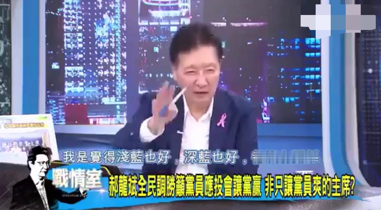 台湾赵少康表示：“我是觉得浅蓝也好，深蓝也好，都没有关系，但是，国民党不能红，你