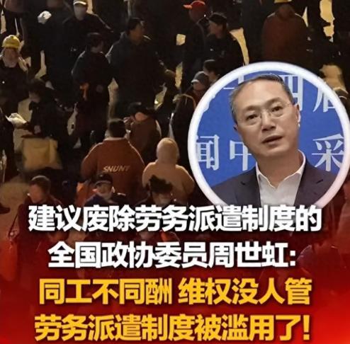 重磅提案！全国政协委员周世虹公开建议：要彻底废除劳务派遣制度
 
3月6日，一份