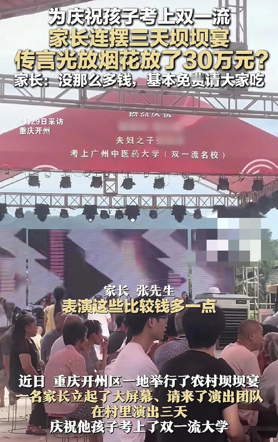重庆开州区一位家长为了庆祝自己的孩子考上了双一流大学，在村里摆了三天的坝坝宴。传