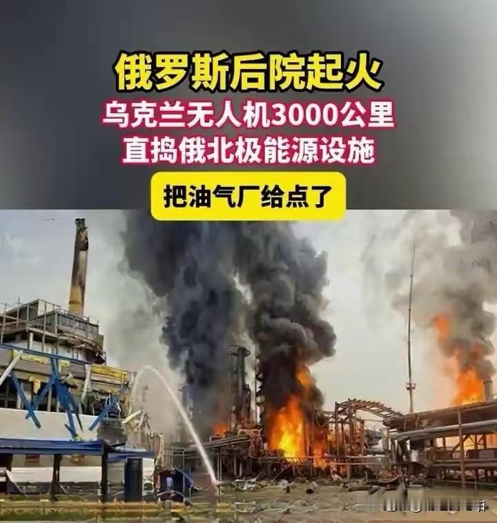 3000公里奔袭！乌军无人机闯入北极，俄罗斯后方安全神话彻底破灭
 
9月9日，