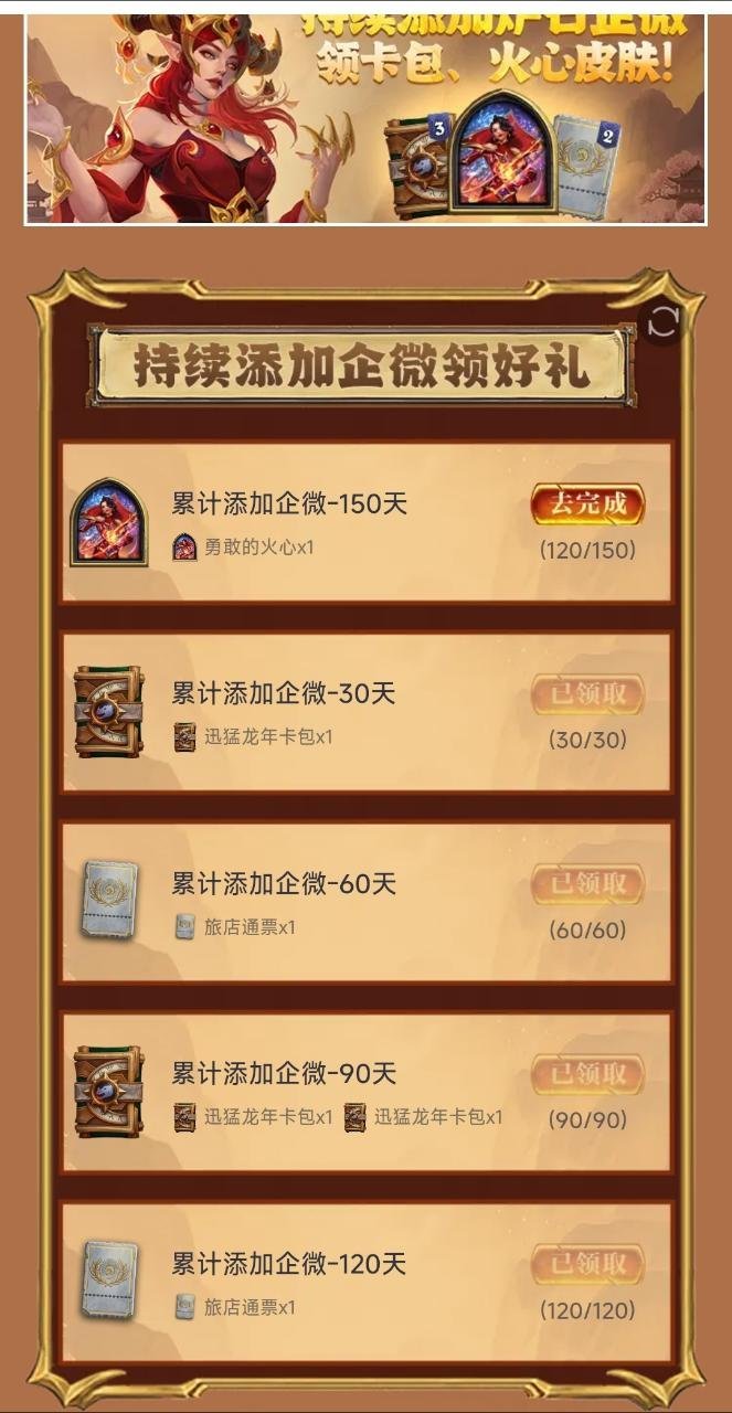 炉石传说 温馨提示：关注120天已达成了