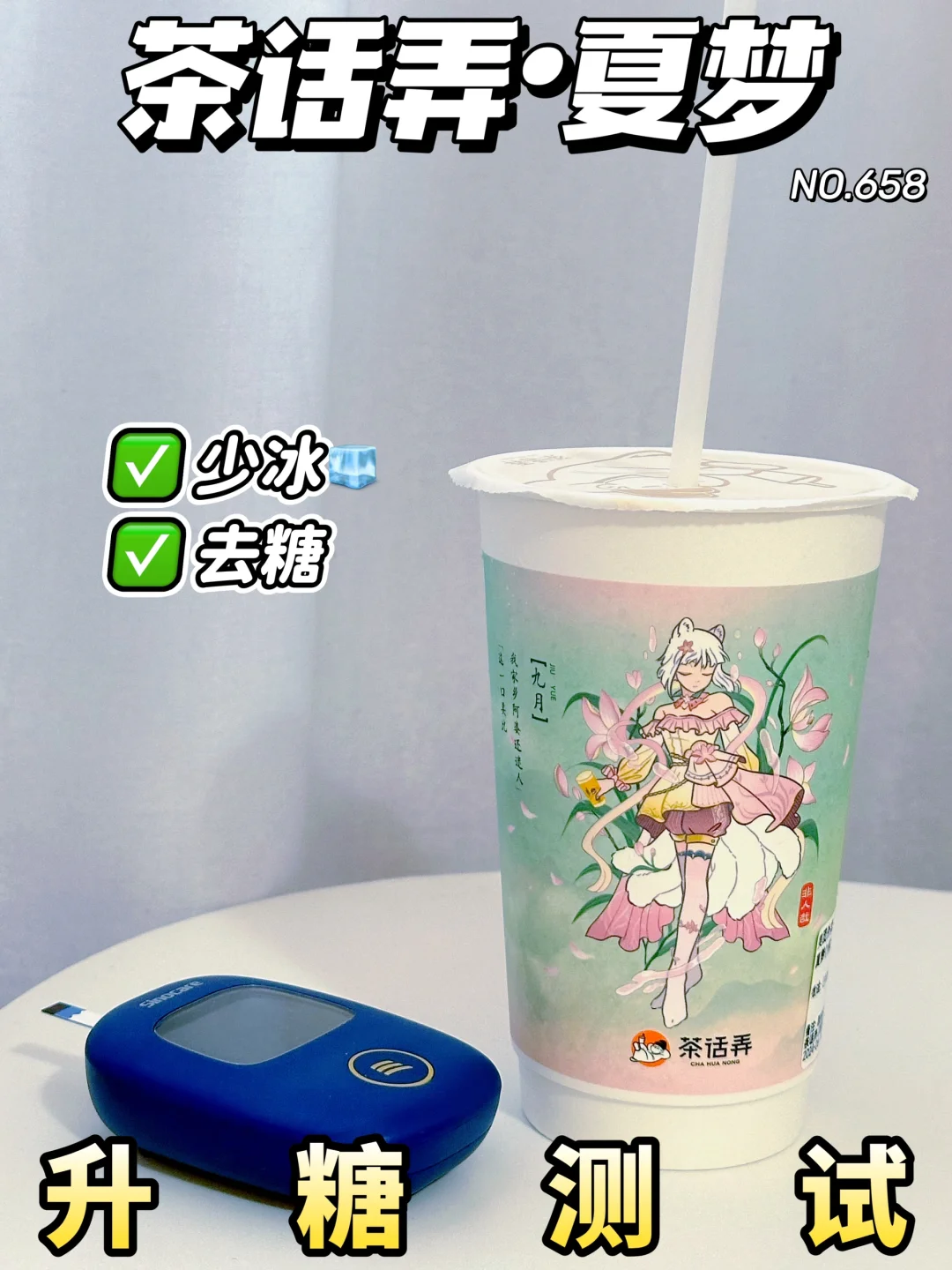 茶话弄夏梦(马岱荔枝奶茶)升糖测试