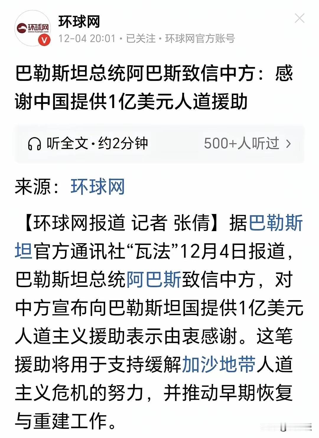 中国对巴勒斯坦提供1亿美金的人道主义援助，巴勒斯坦总理阿巴斯对此表达了感谢，这就