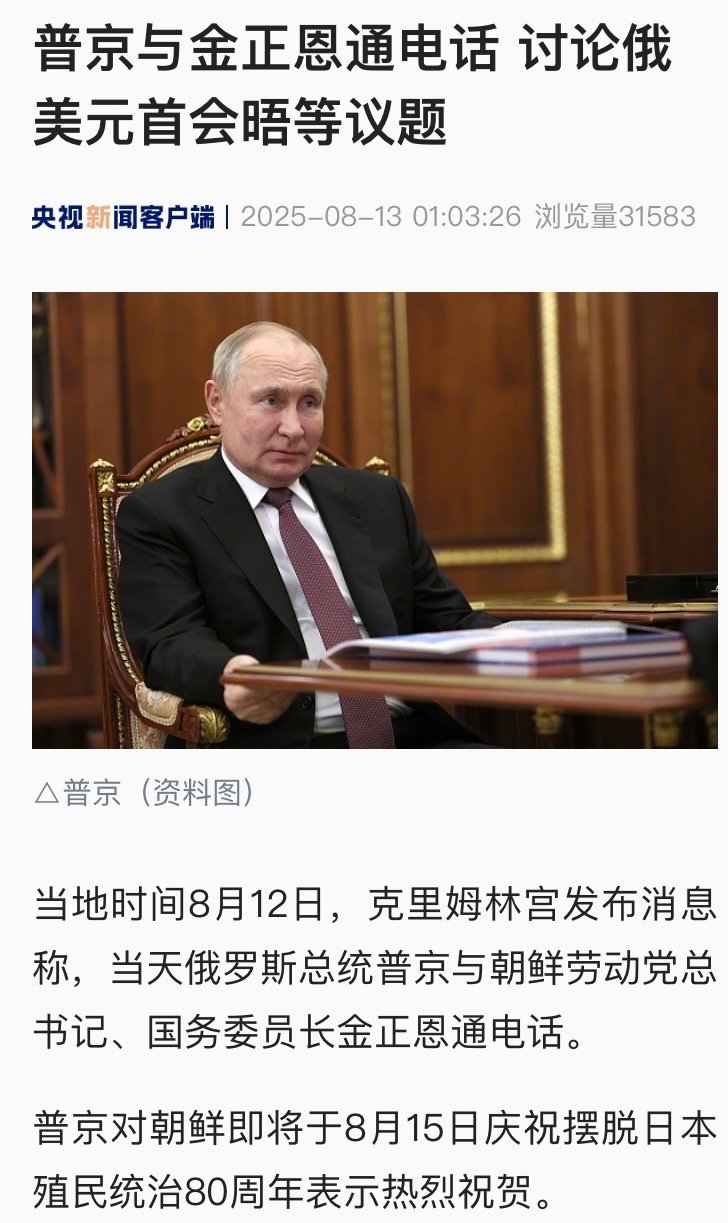 【普京与金正恩通电话 讨论俄美元首会晤等议题】当地时间8月12日，克里姆林宫发布
