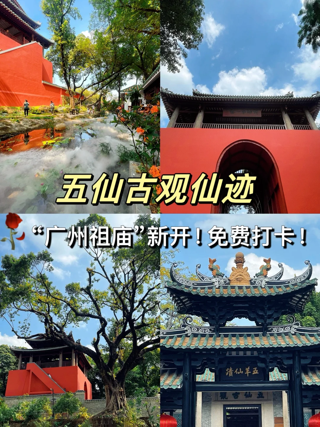 广州百年五仙古观重开了❗️碧瓦红墙太好拍🥹