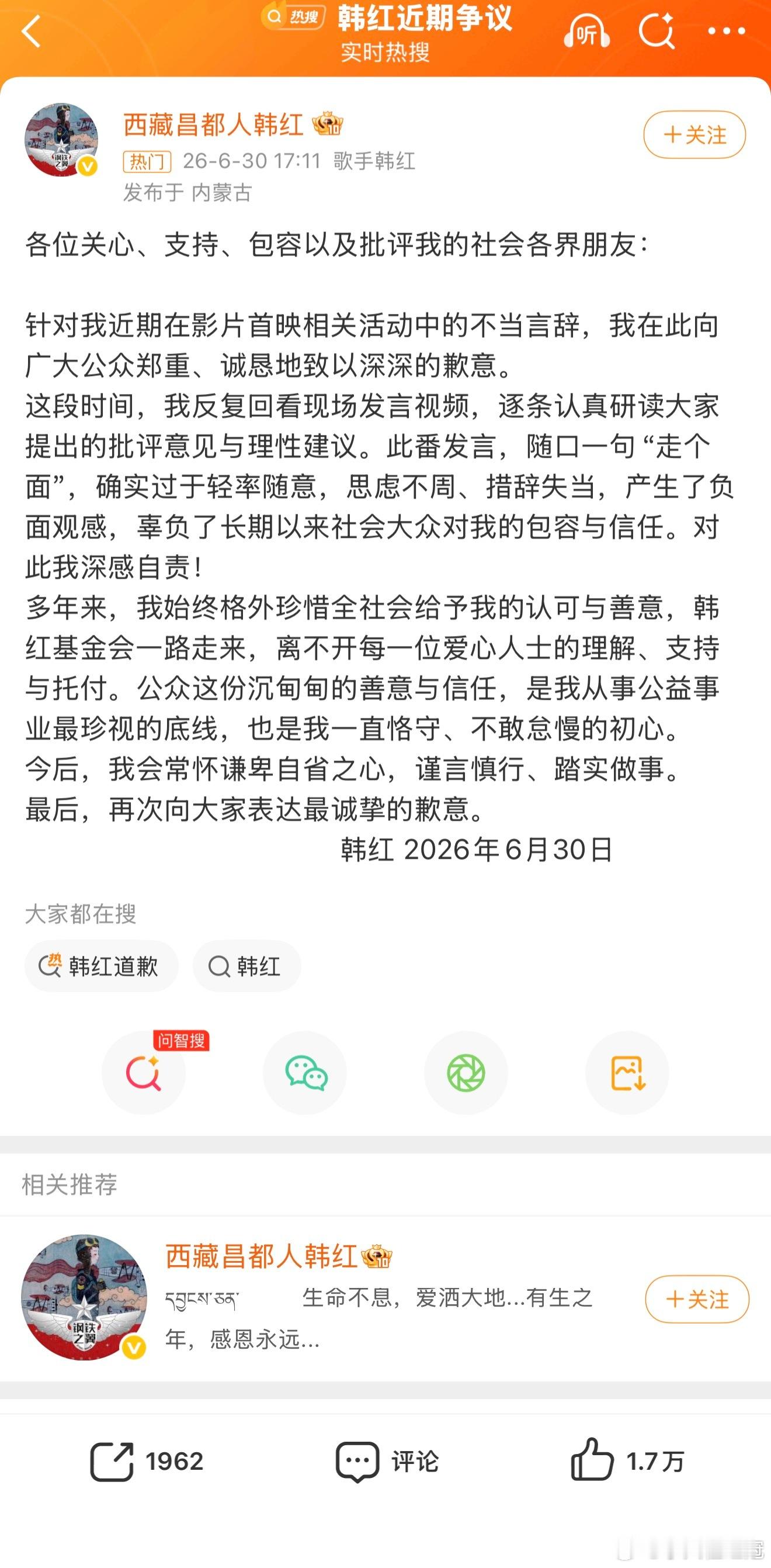 韩红道歉了……话说韩红真的没有必要道歉，道哪门子歉啊？如果韩红慈善基金会有问题，