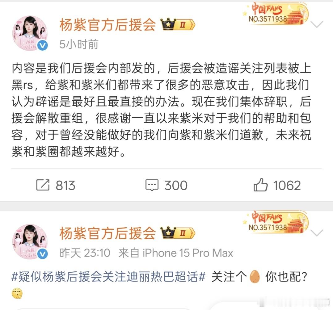 杨紫后援会集体辞职解散重组杨紫后援会宣布集体辞职解散重组杨紫后援会宣布集体辞职解