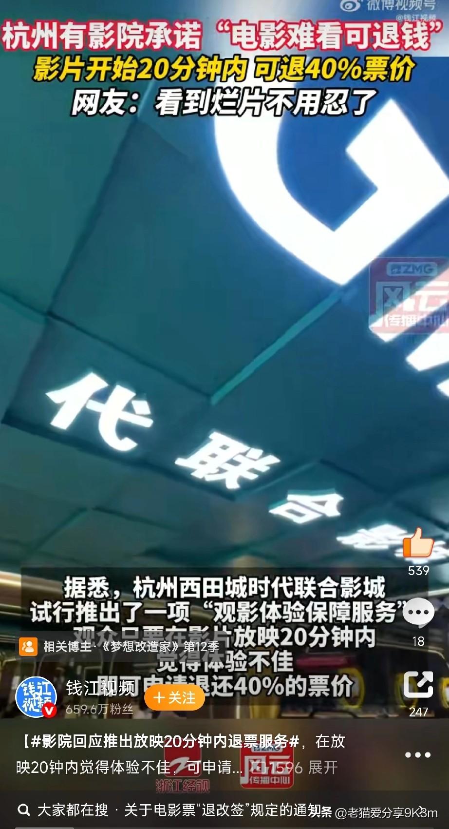 影院放大招！电影难看可退钱

买衣服能试穿，网购还能7天无理由退货，现在连看电影