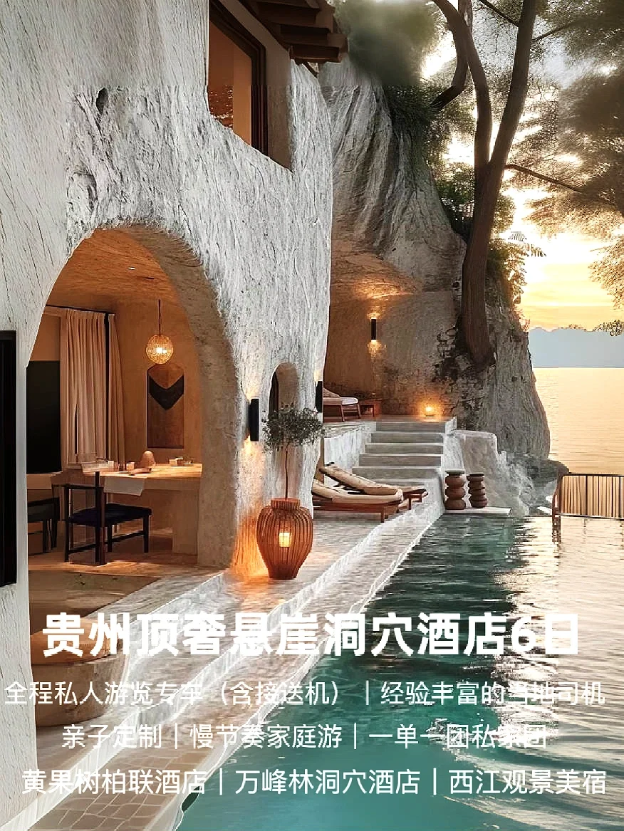 贵州被低估的顶奢洞穴酒店‼️亲子游此生必住