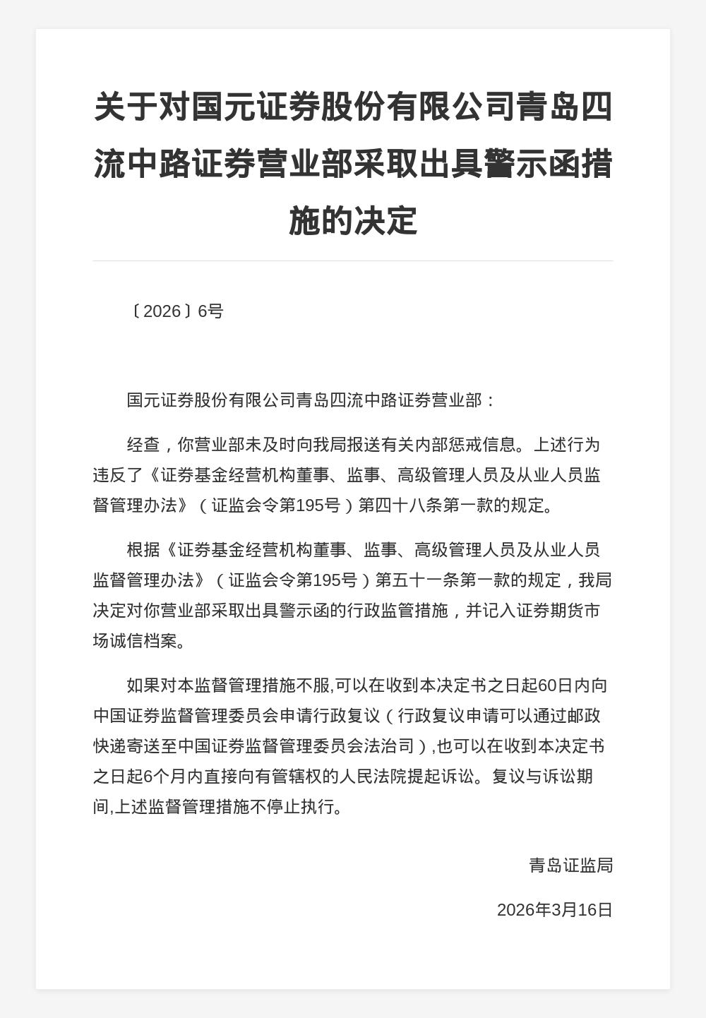 国元证券青岛四流中路营业部被出具警示函，涉未及时报送内部惩戒信息