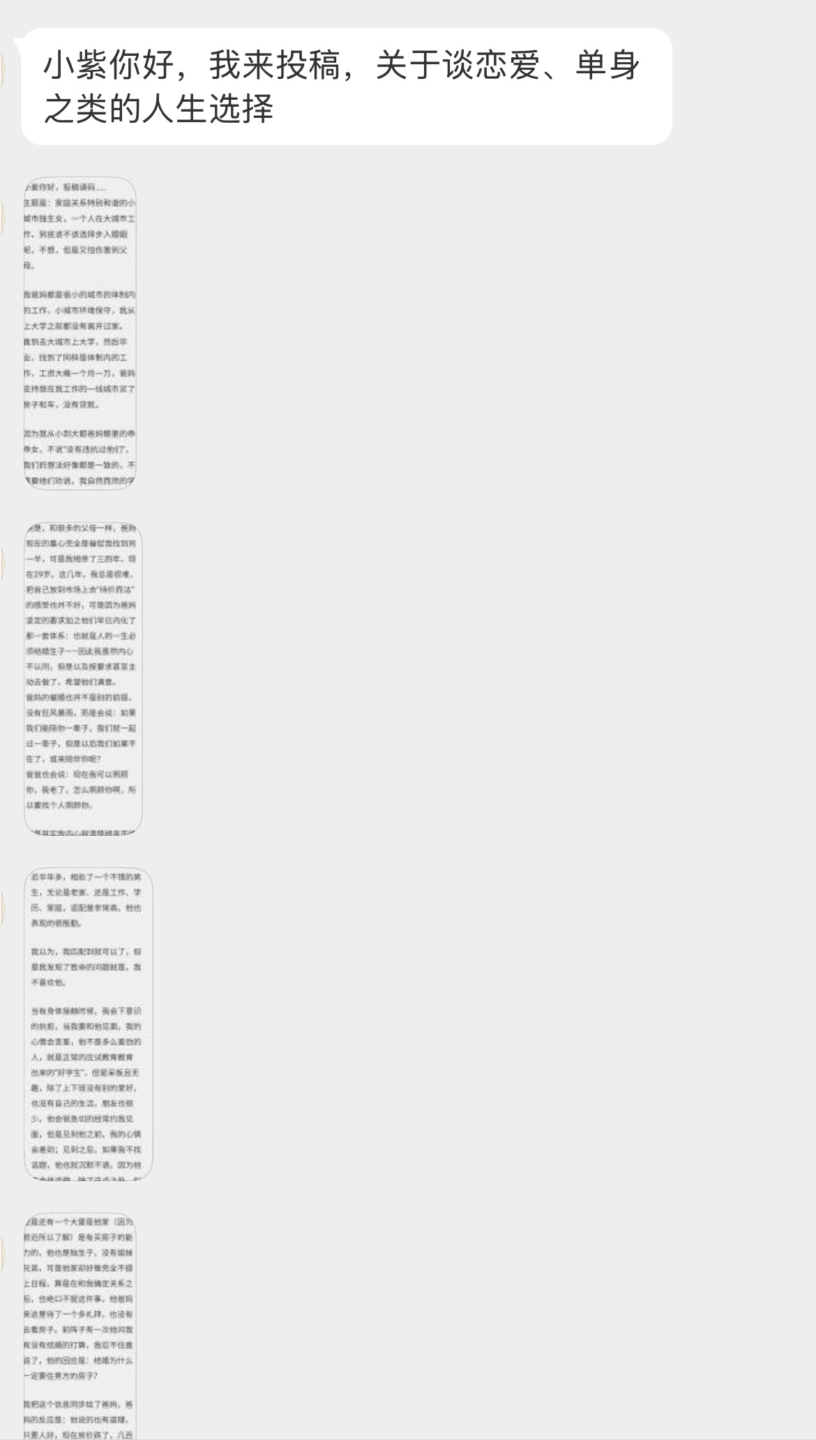 【小紫你好，我来投稿，关于谈恋爱、单身之类的人生选择小紫你好，投稿请码…⋯•主题