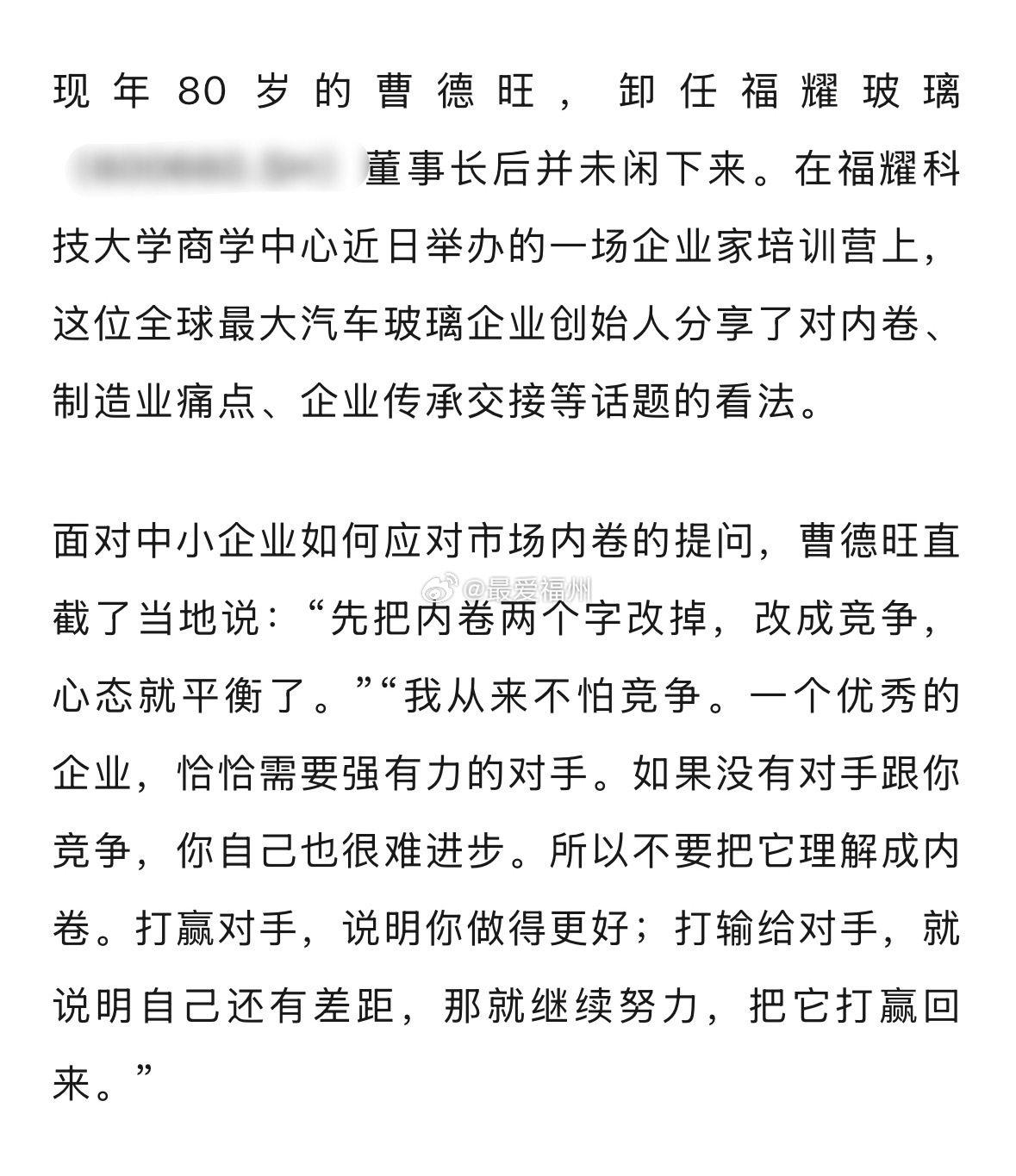 曹德旺谈内卷：我从来不怕竞争，优秀的企业需要强有力的对手 