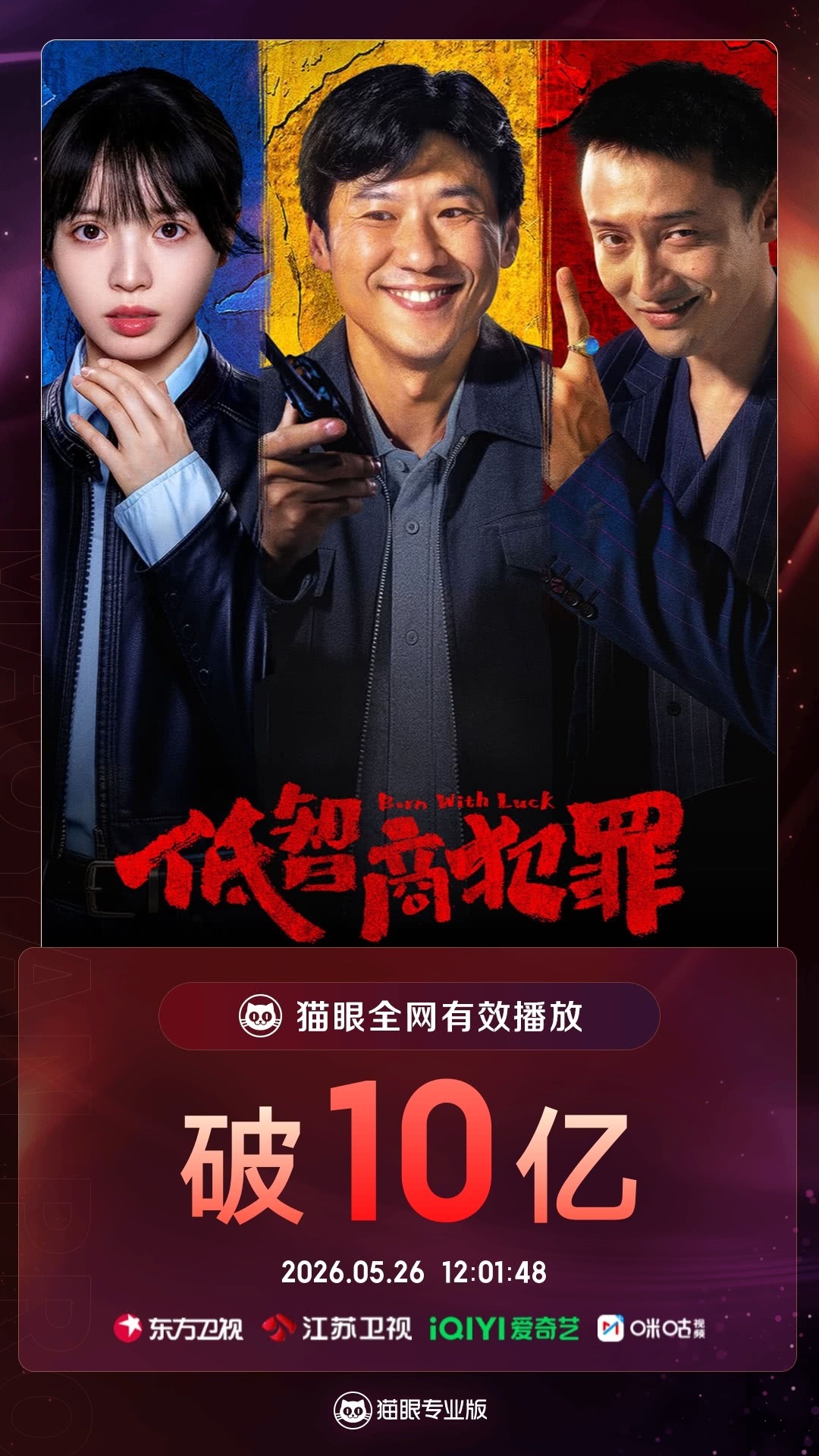 低智商犯罪低智商犯罪超话低智商犯罪有效播放量破10亿  据猫眼专业版数据    