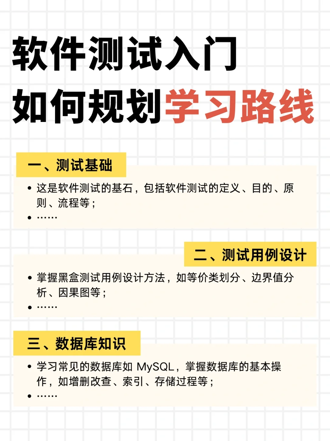 软件测试入门：规划好学习路线很重要！