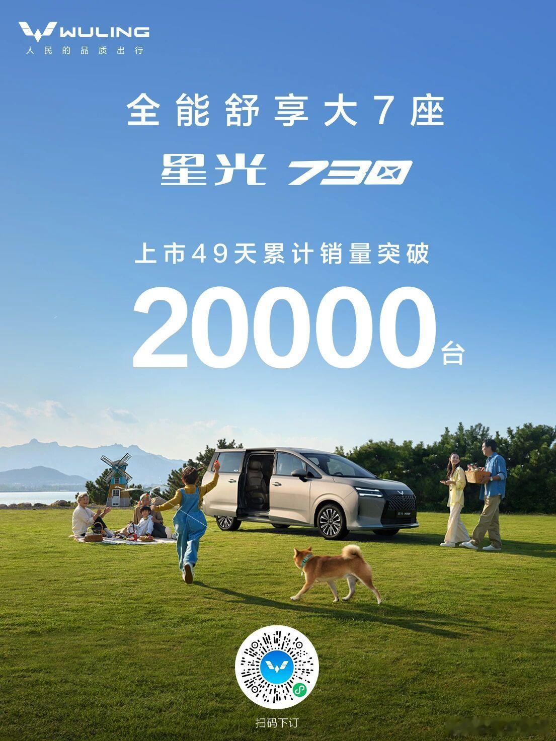星光730上市49天累计销量突破20000台！舒享大7座星光730上市73000