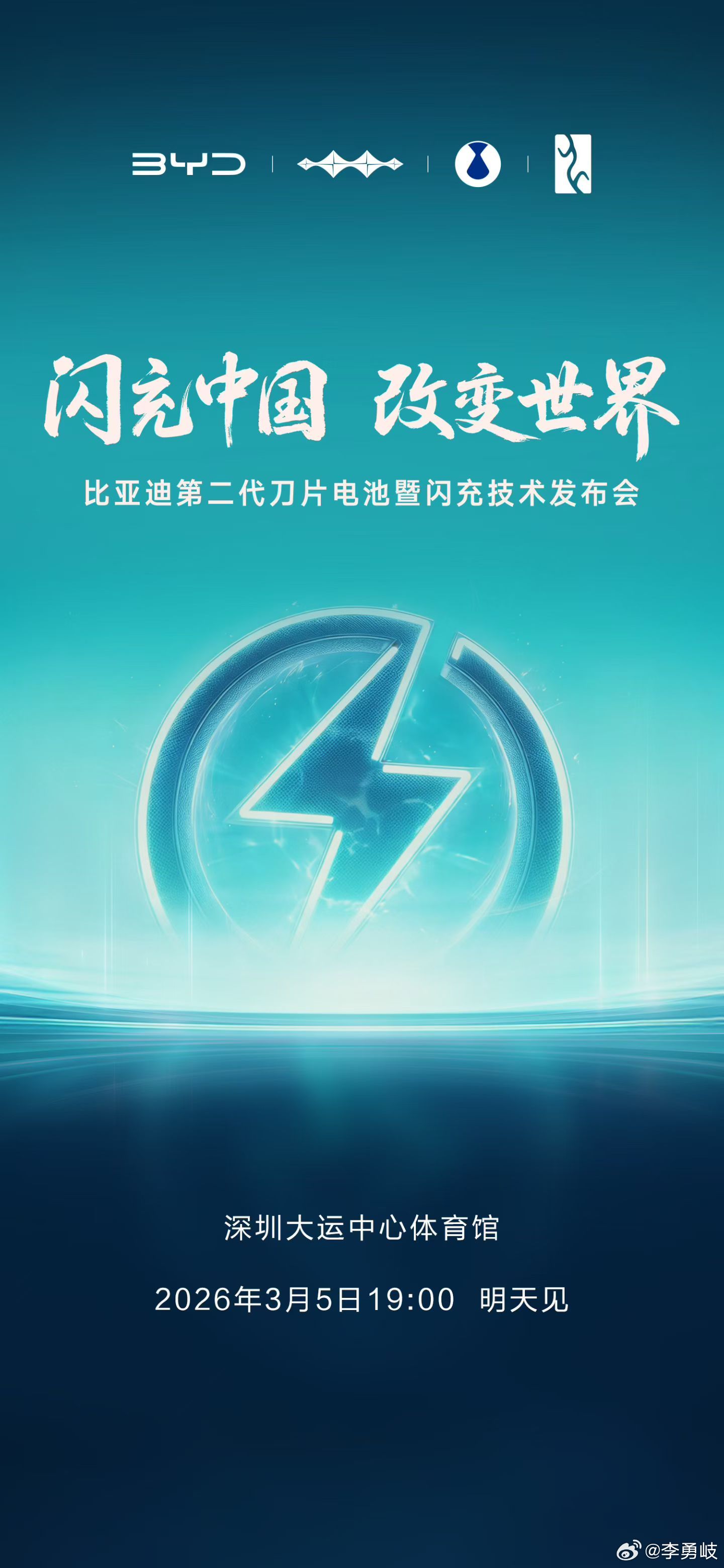 比亚迪开年王炸！官宣第二代刀片电池暨闪充技术发布会将于3月5日19:00正式开始