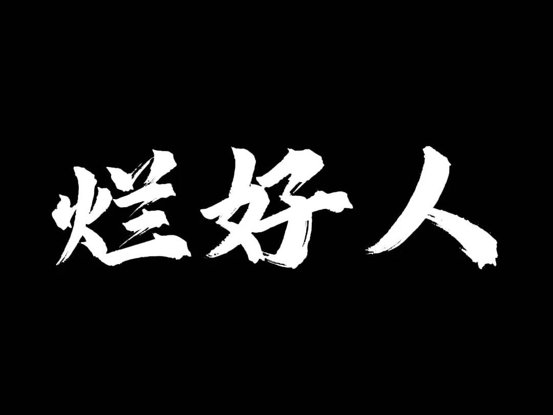 烂好人的具体表现
       生活中，烂好人十分常见。在职场，别人一开口，他们