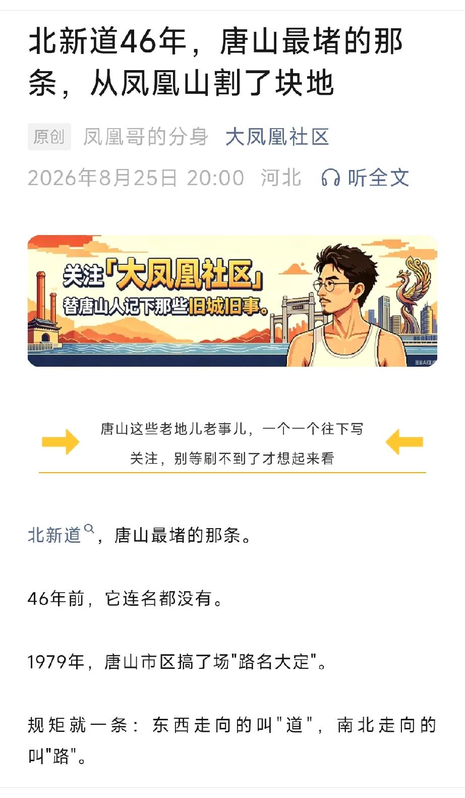 北新道46年，唐山最堵的那条，从凤凰山割了块地。详情见下面图片所示。（来源：原创