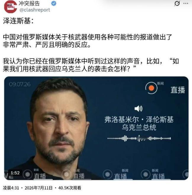 泽连斯基在7月11日说道：“中国对俄罗斯媒体有关核武器使用各种可能性的报道作出了