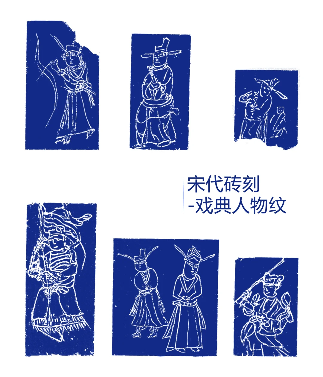 宋代砖刻-戏典人物纹