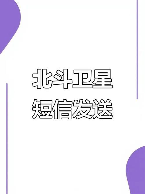 北斗短信服务现已全面商用，这是三大运营商联合北斗运营方推出的大众卫星通信服务，核