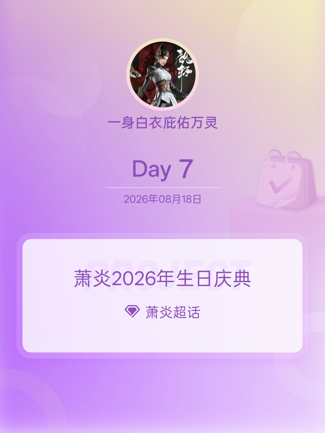 萧炎萧炎2026年生日庆典萧炎0821生日快乐归梦烬痕Day7最动容的原著情节是