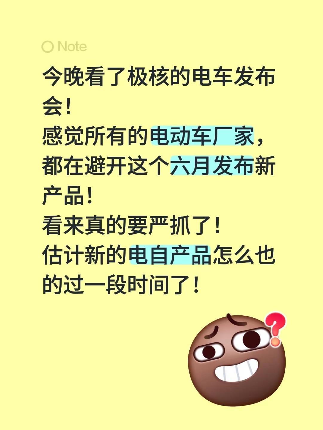 今晚看了极核的电车发布会！感觉所有的电动车厂家，都在避开这个六月发布新产品！看来