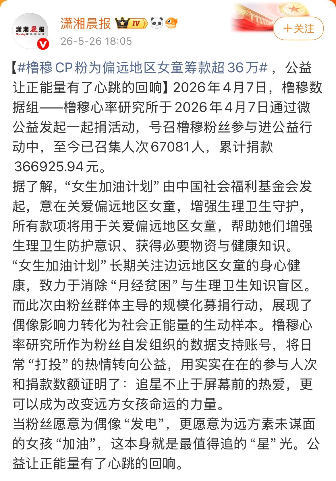 橹穆cp粉为偏远地区女童筹款超36万因为真心相聚，把善意传递远方。粉丝筹集三十余