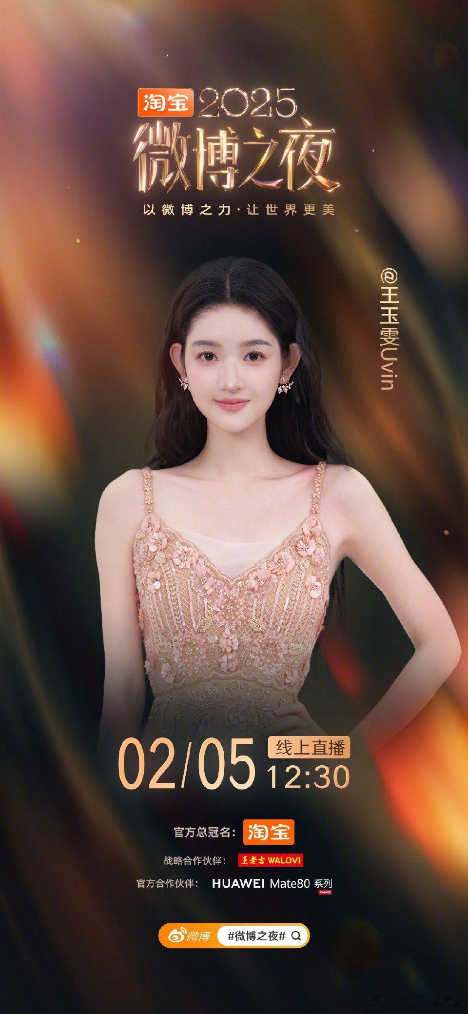 《微博之夜》盛典 2月5北京出席嘉宾：王玉雯，期待吗
