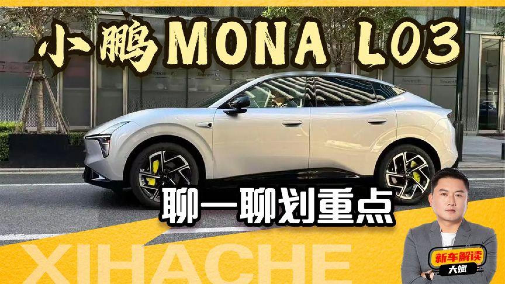 聊一聊小鹏MONAL03划重点