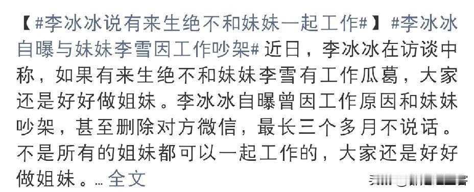 利益面前，一切都是扯淡！
李冰冰说：如果有来生，我绝对不和妹妹一起工作！
5月1