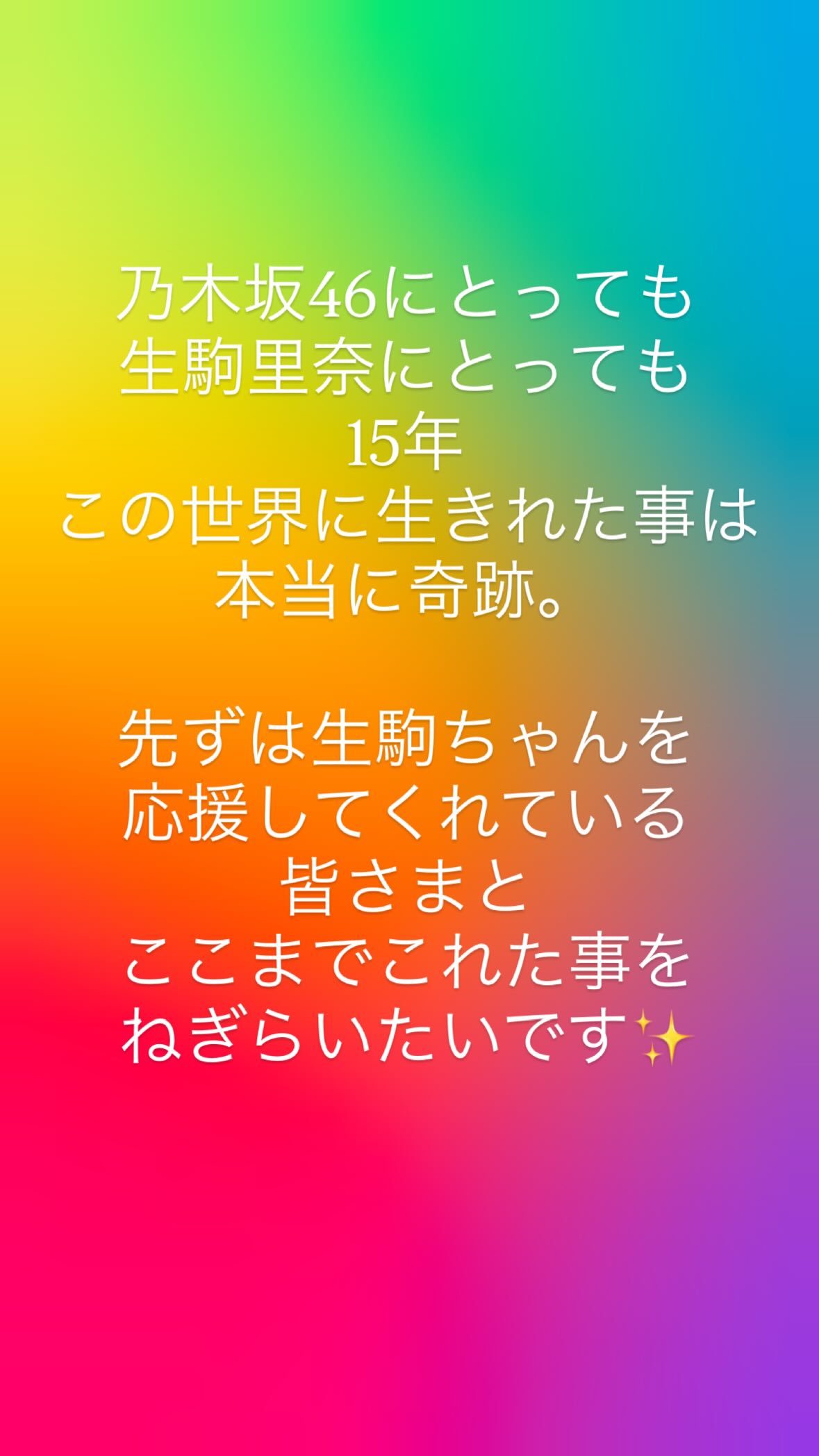 生駒ちゃん