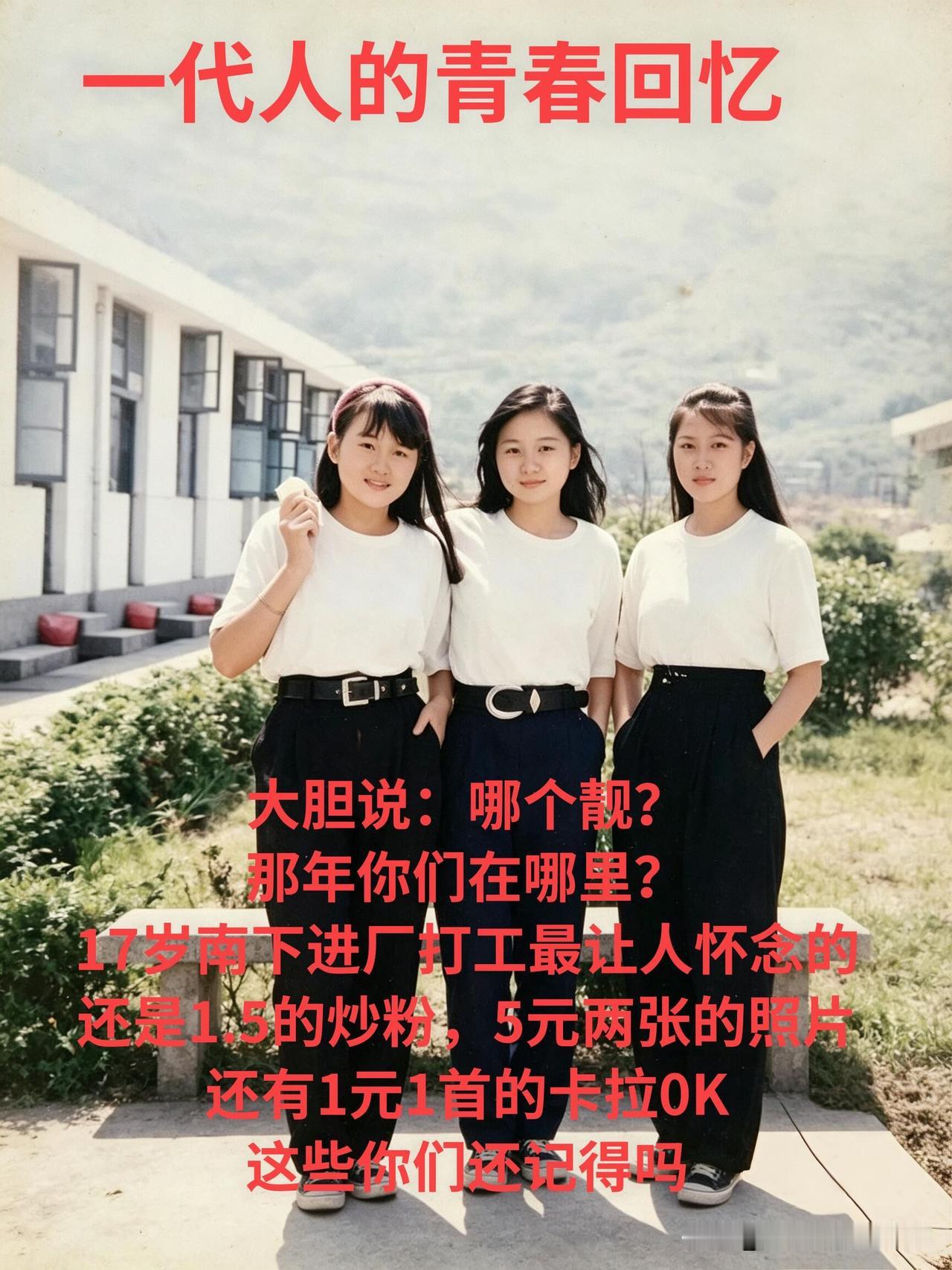 这张老照片承载着一代人难忘的南下进厂岁月。三位姑娘一身简约白上衣搭配黑长裤，是当