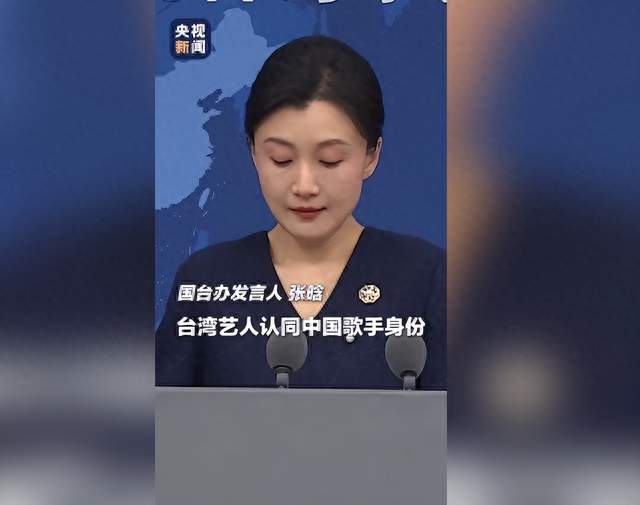 “台独”势力给周杰伦“扣帽子”，国台办：两岸同胞都是中国人，台湾艺人认同中国歌手身份，是堂堂正正做中