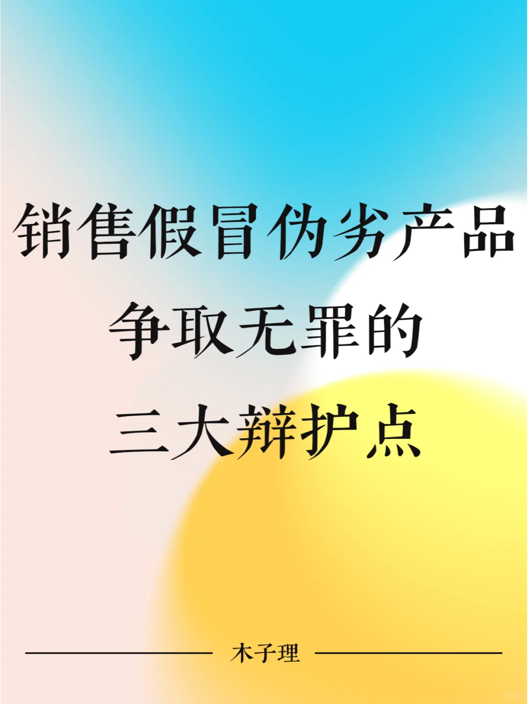 涉嫌销售假冒伪劣产品争取无罪的三大辩护点