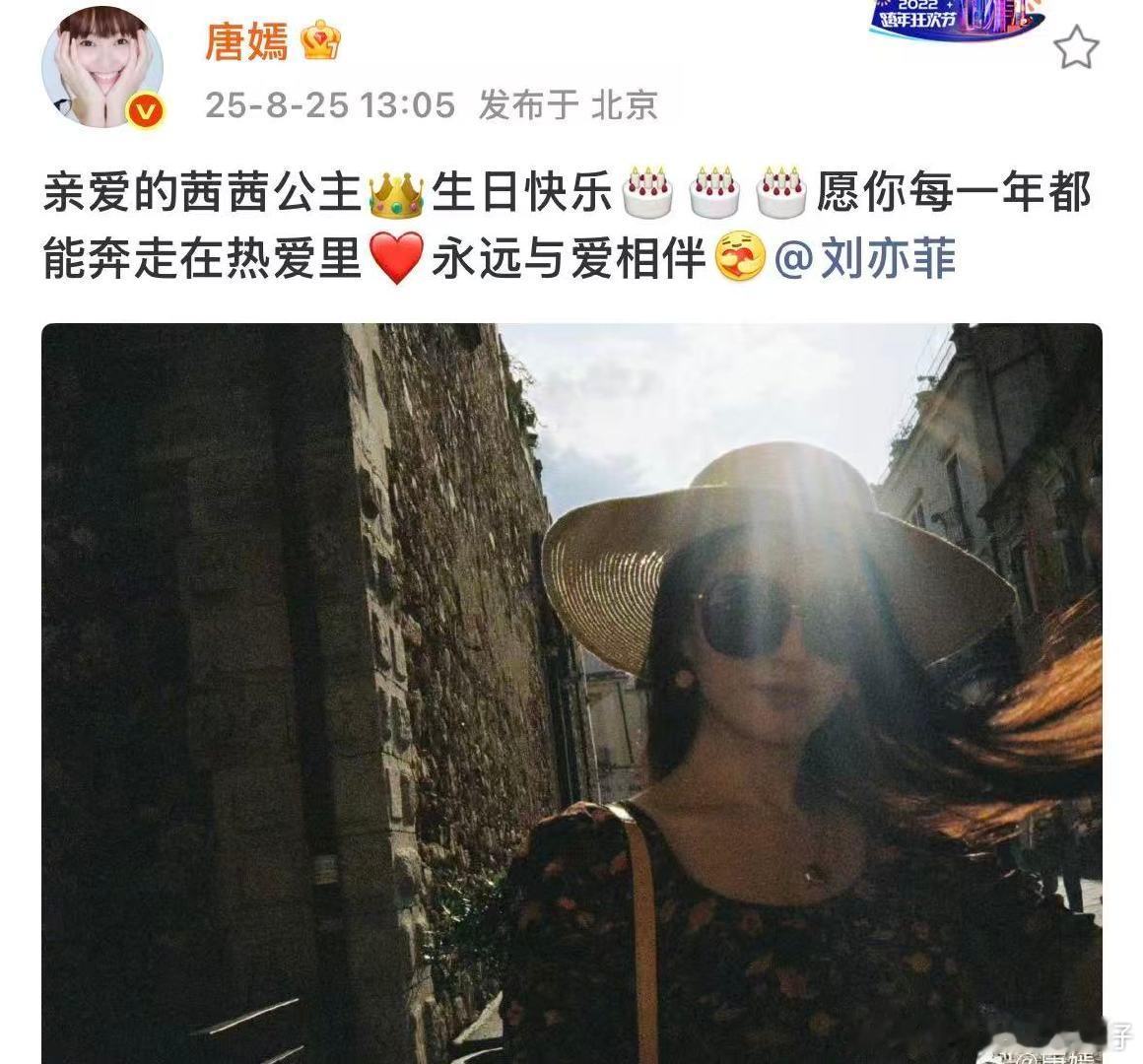 唐嫣连续11年祝刘亦菲生日快乐亲爱的茜茜公主生日快乐神仙友谊，祝亲爱的茜茜公主生