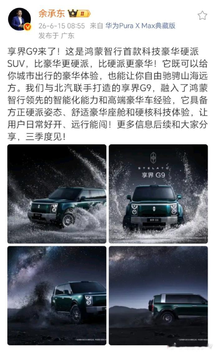 余承东官宣享界G9 鸿蒙智行又出新车型啦！联手北汽打造的享界G9正式亮相，定位科