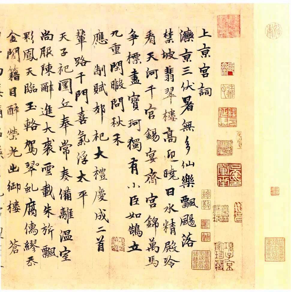 书法经典书法小书法人 柯九思《上京宫词》，纵53厘米，横30.9厘米，现藏于美国