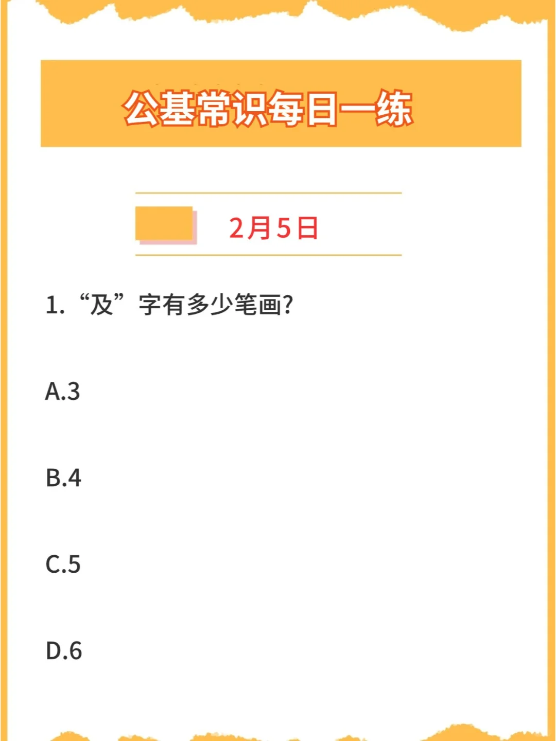 【公基常识】2024年2月5日每日一练打卡