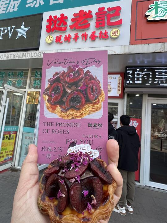大连首家！玫瑰樱桃蛋挞！