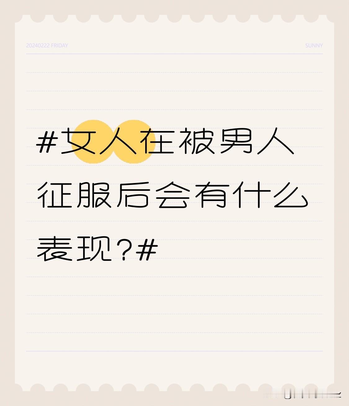 女人在被男人征服后会有什么表现?她会开始关心你的生活细节，比如你的饮食、作息。她