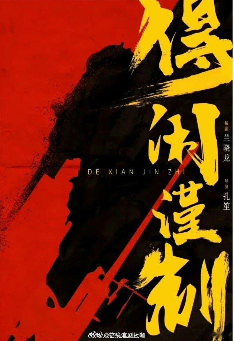 #肖战将进组得闲谨制#vocal～果真是闷声干大事的剧组啊！电影《得闲谨制》正在
