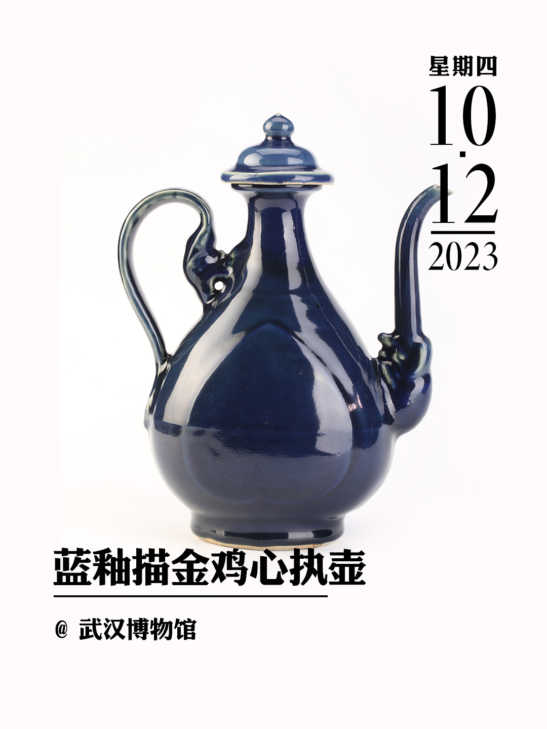 文物会说话|蓝釉描金鸡心执壶