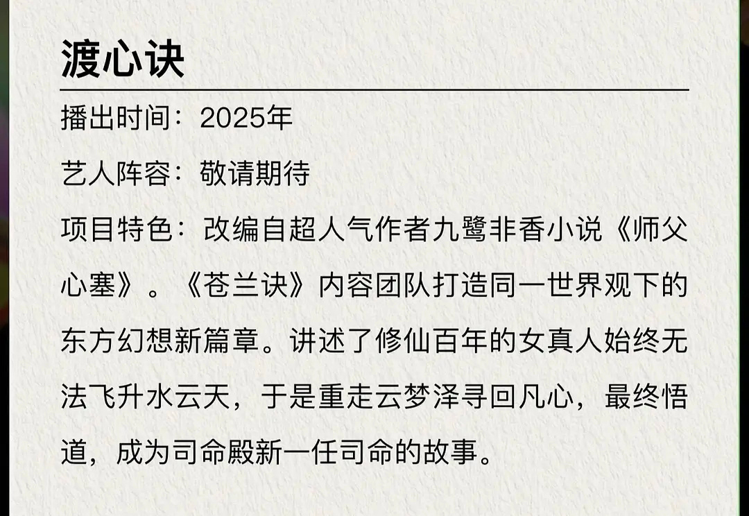 新剧渡心诀会是谁的🫓 ​​​