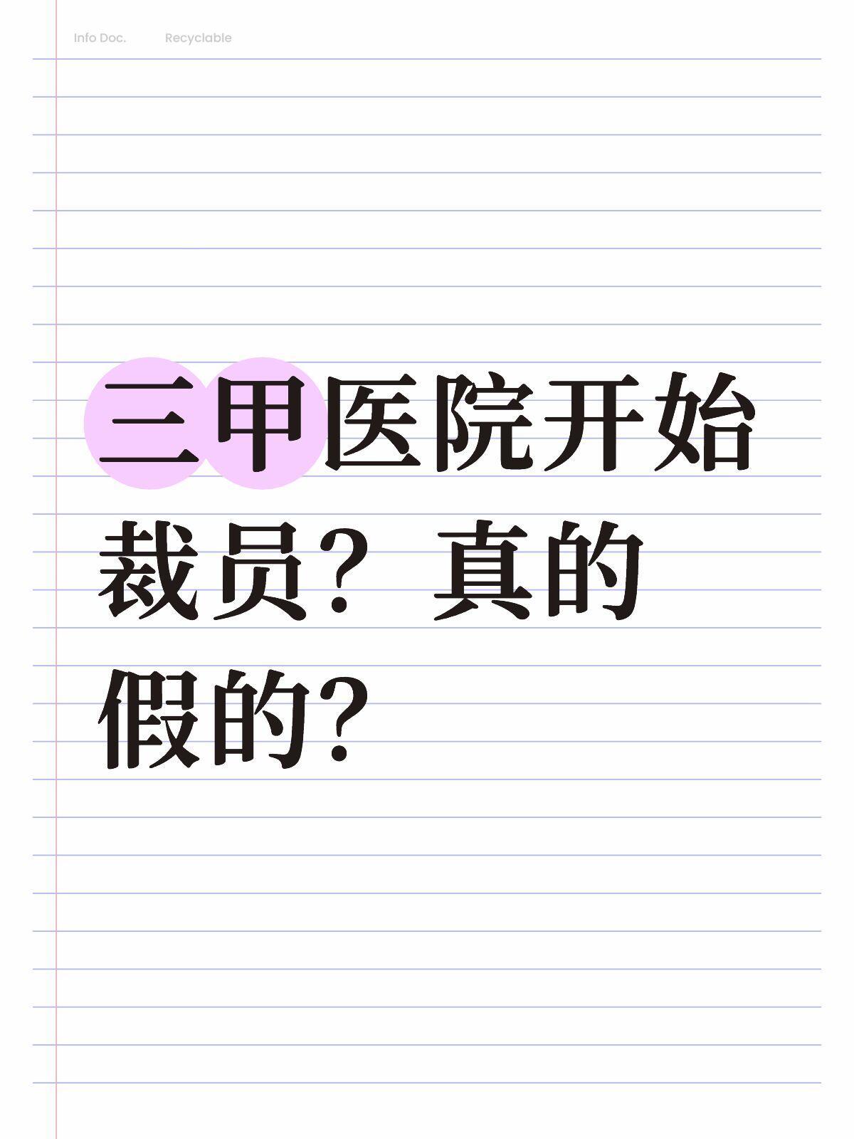 医院裁员大多是裁医院的后勤人员多家医院宣布裁员集中在病案录入、窗口收费、文书行政