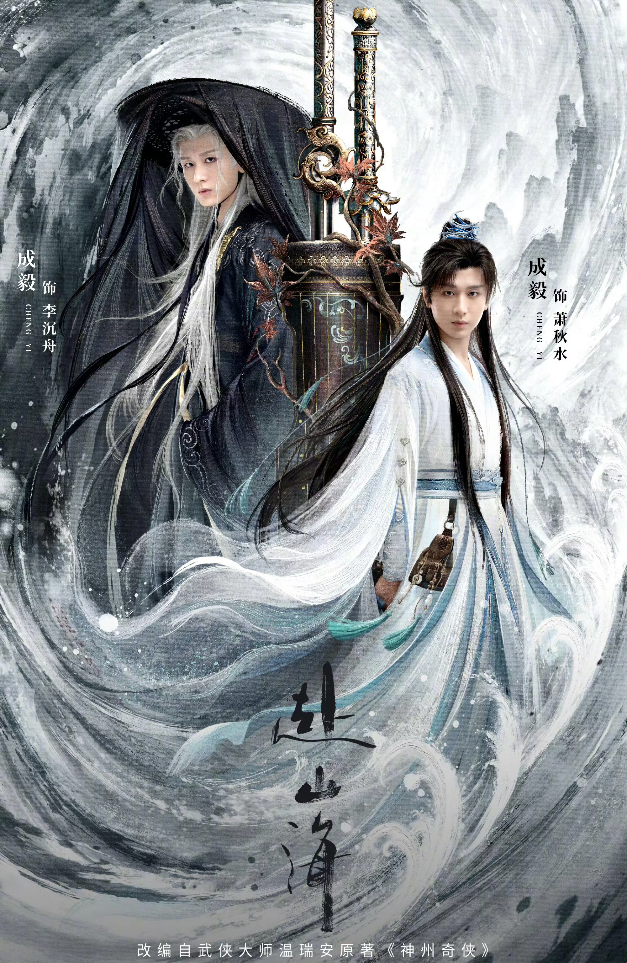 成毅的《赴山海》双生海报，好看吗？[思考][思考][思考]赴山海琴剑双生版海报赴