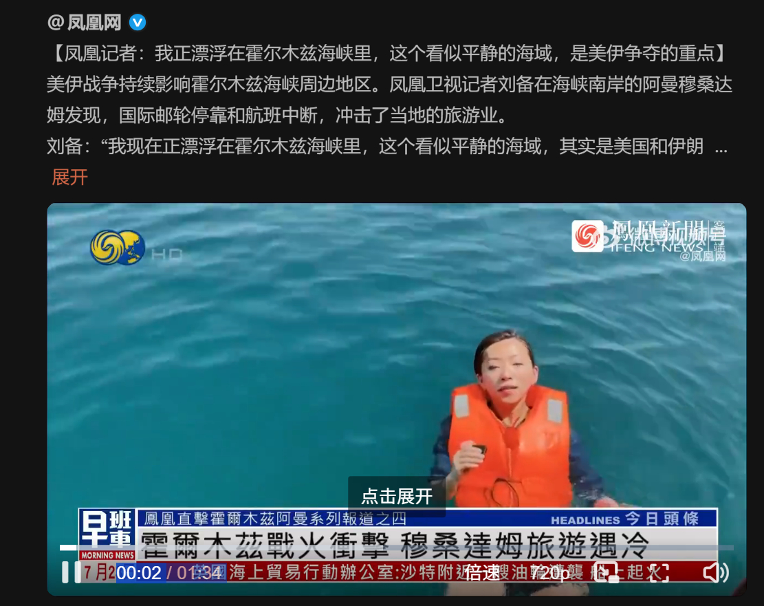 🔻……凤凰记者还是能整活啊。🔻刘备：“我现在正漂浮在霍尔木兹海峡里”。海外新