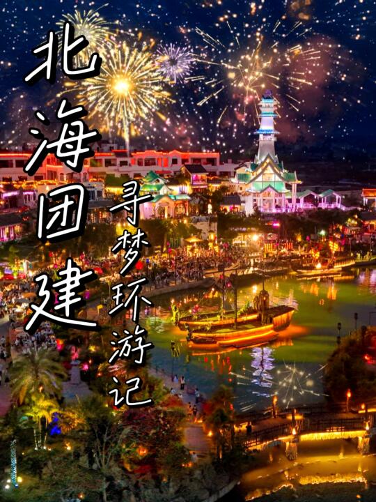 北海团建×寻梦环游记！4天3夜综艺式玩法